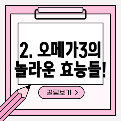 2. 오메가3의 놀라운 효능들!