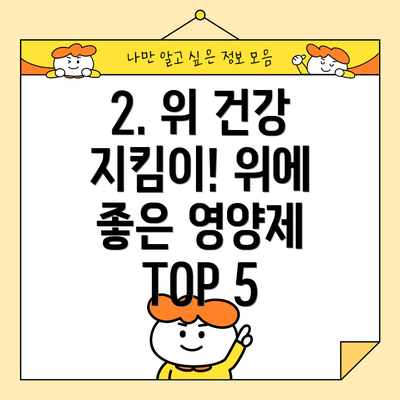 2. 위 건강 지킴이! 위에 좋은 영양제 TOP 5