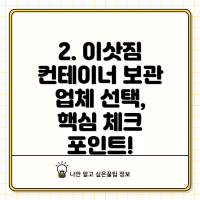 2. 이삿짐 컨테이너 보관 업체 선택, 핵심 체크 포인트!
