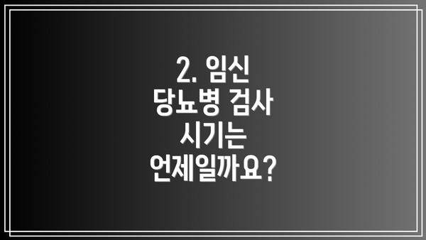 2. 임신 당뇨병 검사 시기는 언제일까요?