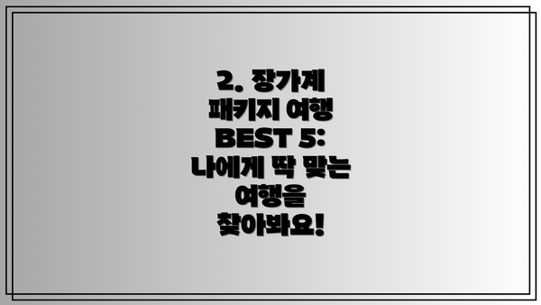 2. 장가계 패키지 여행 BEST 5: 나에게 딱 맞는 여행을 찾아봐요!