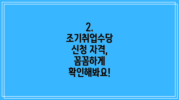 2. 조기취업수당 신청 자격, 꼼꼼하게 확인해봐요!