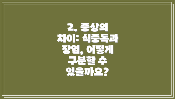 2. 증상의 차이: 식중독과 장염, 어떻게 구분할 수 있을까요?