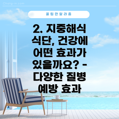 2. 지중해식 식단, 건강에 어떤 효과가 있을까요? - 다양한 질병 예방 효과