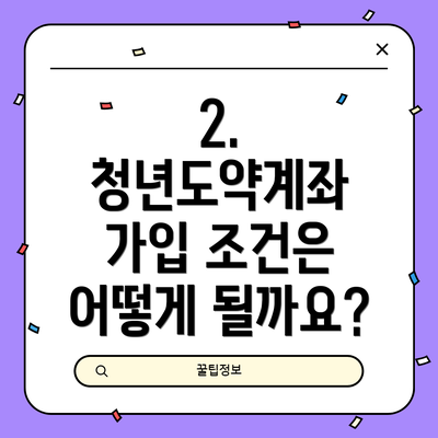 2. 청년도약계좌 가입 조건은 어떻게 될까요?