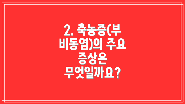 2. 축농증(부비동염)의 주요 증상은 무엇일까요?