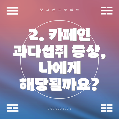 2. 카페인 과다섭취 증상, 나에게 해당될까요?