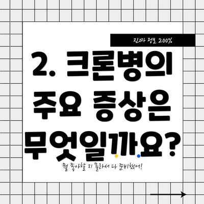 2. 크론병의 주요 증상은 무엇일까요?