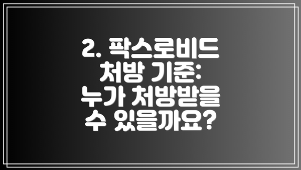 2. 팍스로비드 처방 기준: 누가 처방받을 수 있을까요?