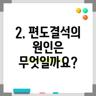 2. 편도결석의 원인은 무엇일까요?