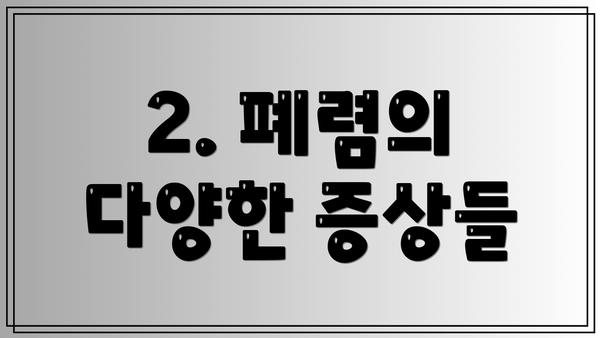 2. 폐렴의 다양한 증상들