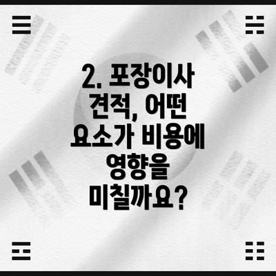 2. 포장이사 견적, 어떤 요소가 비용에 영향을 미칠까요?