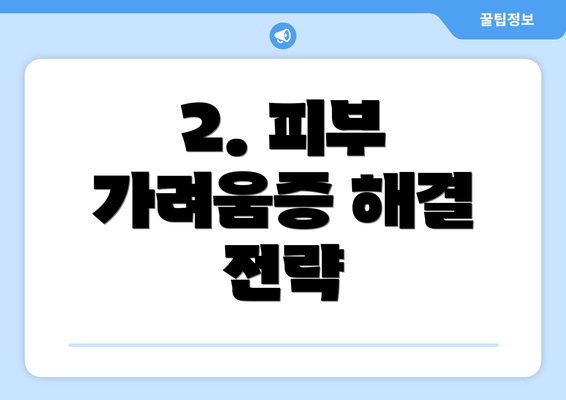 2. 피부 가려움증 해결 전략