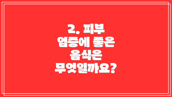 2. 피부 염증에 좋은 음식은 무엇일까요?