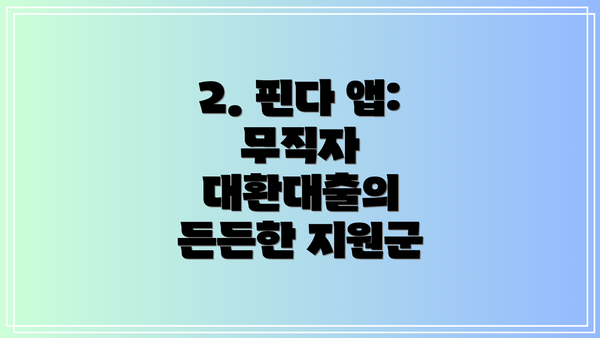 2. 핀다 앱: 무직자 대환대출의 든든한 지원군
