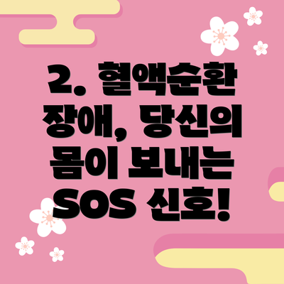 2. 혈액순환 장애, 당신의 몸이 보내는 SOS 신호!