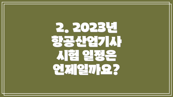 2. 2023년 항공산업기사 시험 일정은 언제일까요?