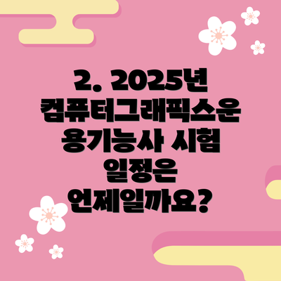2. 2025년 컴퓨터그래픽스운용기능사 시험 일정은 언제일까요?