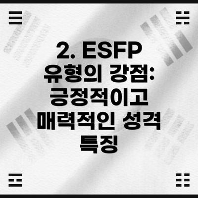 2. ESFP 유형의 강점: 긍정적이고 매력적인 성격 특징