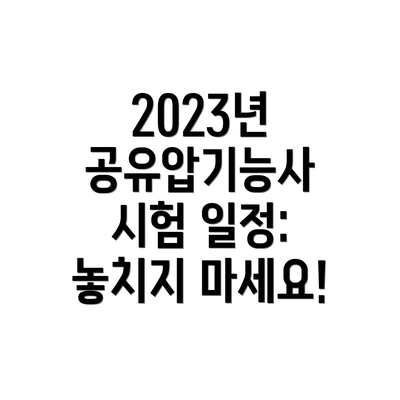 2023년 공유압기능사 시험 일정: 놓치지 마세요!
