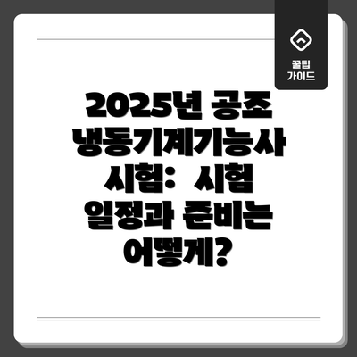 2025년 공조냉동기계기능사 시험:  시험 일정과 준비는 어떻게?
