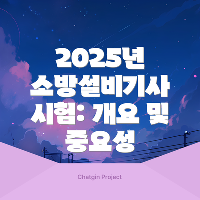 2025년 소방설비기사 시험: 개요 및 중요성