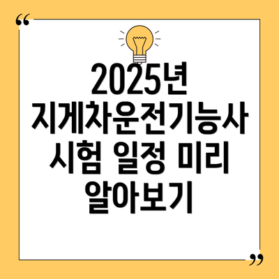 2025년 지게차운전기능사 시험 일정 미리 알아보기