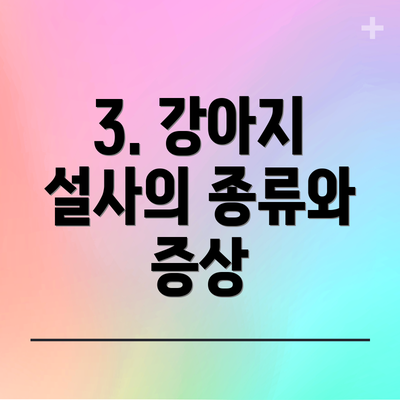 3. 강아지 설사의 종류와 증상