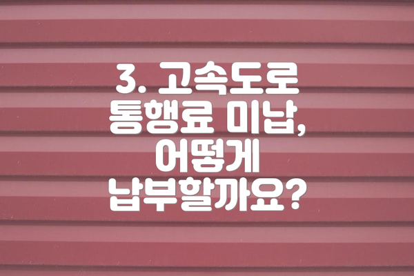3. 고속도로 통행료 미납, 어떻게 납부할까요?
