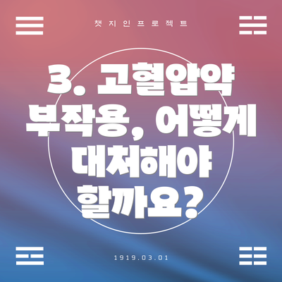 3. 고혈압약 부작용, 어떻게 대처해야 할까요?