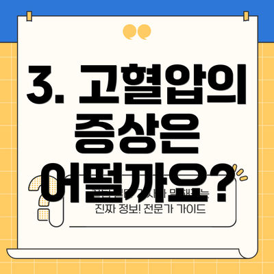 3. 고혈압의 증상은 어떨까요?