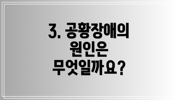 3. 공황장애의 원인은 무엇일까요?