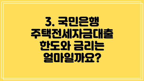 3. 국민은행 주택전세자금대출 한도와 금리는 얼마일까요?