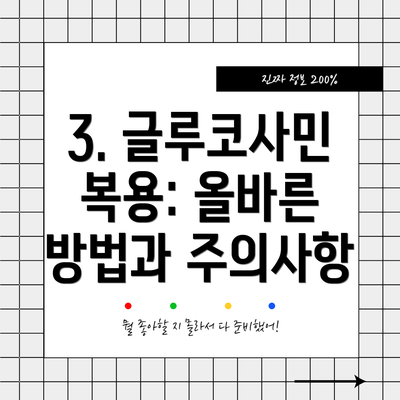3. 글루코사민 복용: 올바른 방법과 주의사항