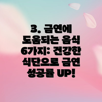 3. 금연에 도움되는 음식 6가지: 건강한 식단으로 금연 성공률 UP!