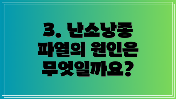 3. 난소낭종 파열의 원인은 무엇일까요?