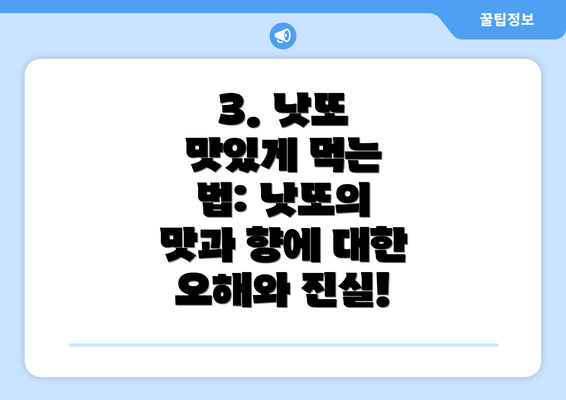 3. 낫또 맛있게 먹는 법: 낫또의 맛과 향에 대한 오해와 진실!