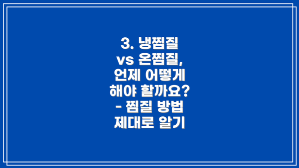 3. 냉찜질 vs 온찜질, 언제 어떻게 해야 할까요? - 찜질 방법 제대로 알기