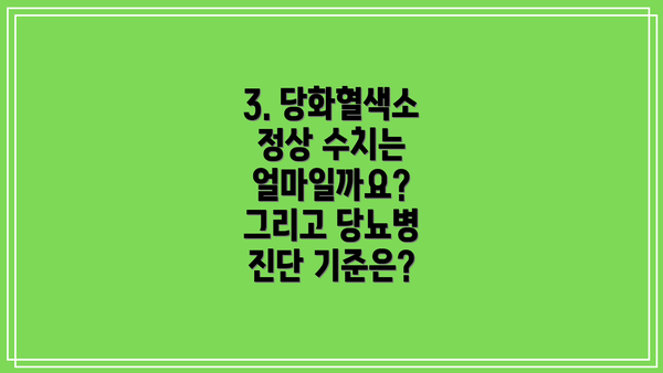 3. 당화혈색소 정상 수치는 얼마일까요? 그리고 당뇨병 진단 기준은?
