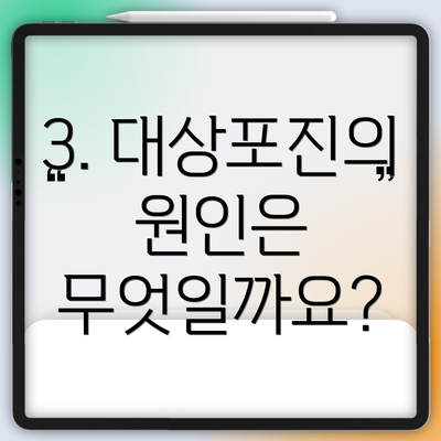 3. 대상포진의 원인은 무엇일까요?