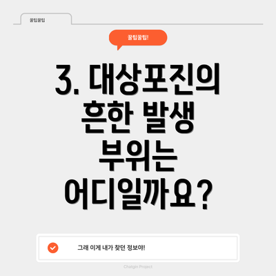 3. 대상포진의 흔한 발생 부위는 어디일까요?