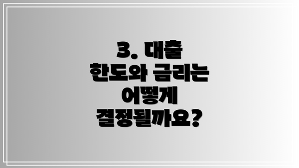 3. 대출 한도와 금리는 어떻게 결정될까요?