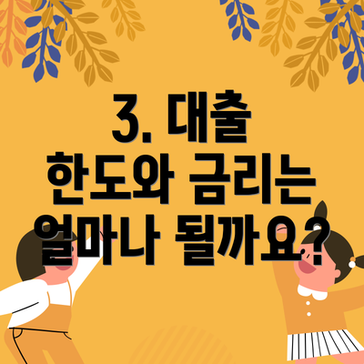 3. 대출 한도와 금리는 얼마나 될까요?