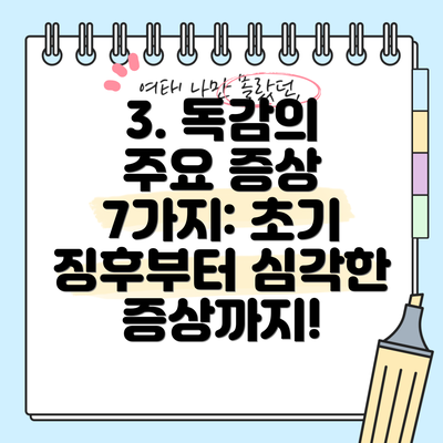 3. 독감의 주요 증상 7가지: 초기 징후부터 심각한 증상까지!