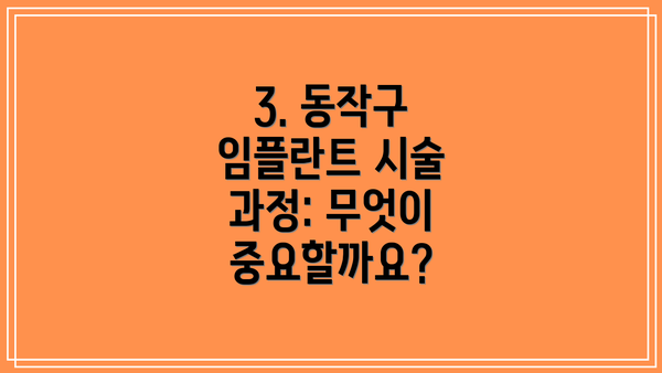 3. 동작구 임플란트 시술 과정: 무엇이 중요할까요?