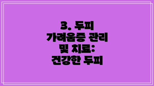 3. 두피 가려움증 관리 및 치료:  건강한 두피