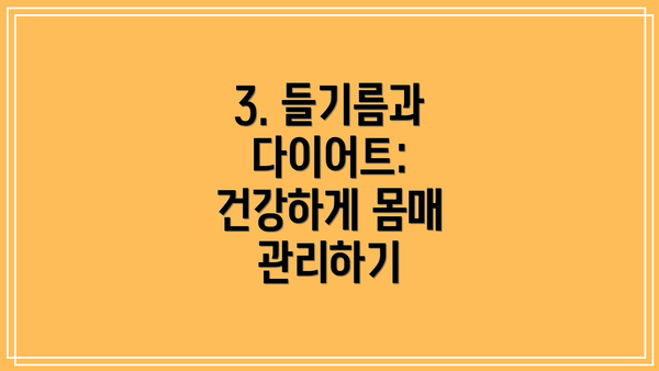 3. 들기름과 다이어트: 건강하게 몸매 관리하기