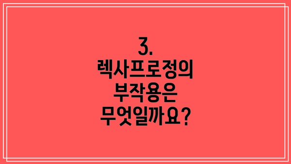 3. 렉사프로정의 부작용은 무엇일까요?