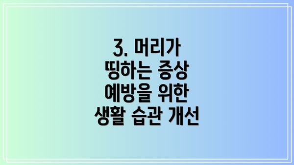 3. 머리가 띵하는 증상 예방을 위한 생활 습관 개선