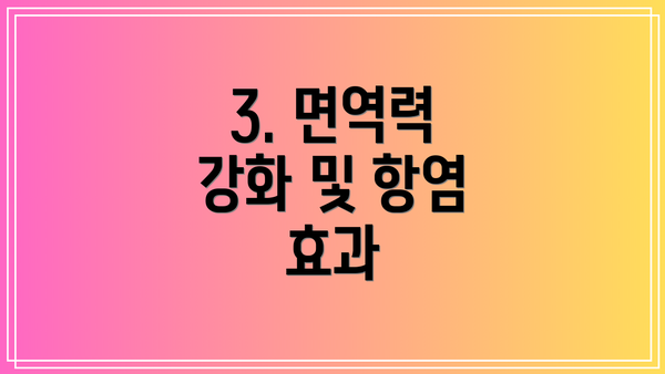 3. 면역력 강화 및 항염 효과